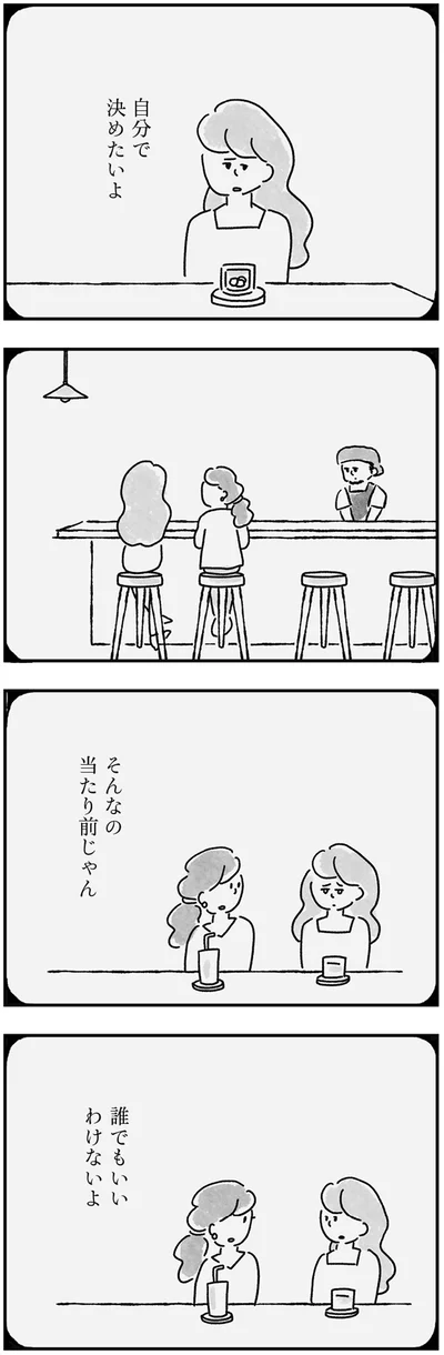 自分で決めたいよ