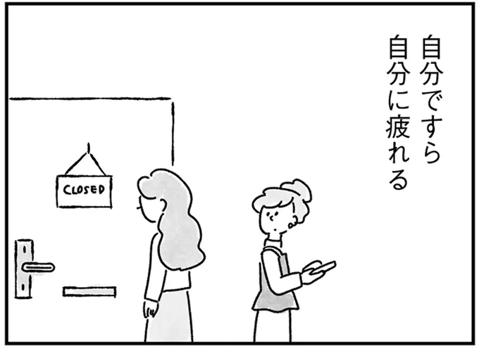 自分に疲れる