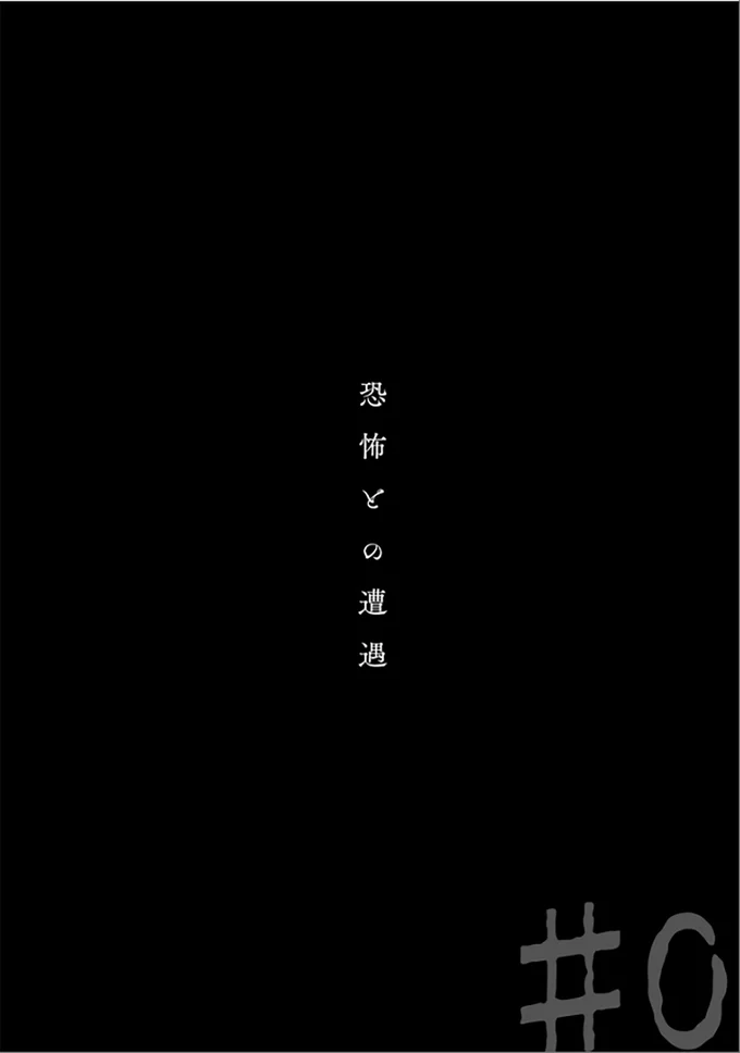 恐怖との遭遇