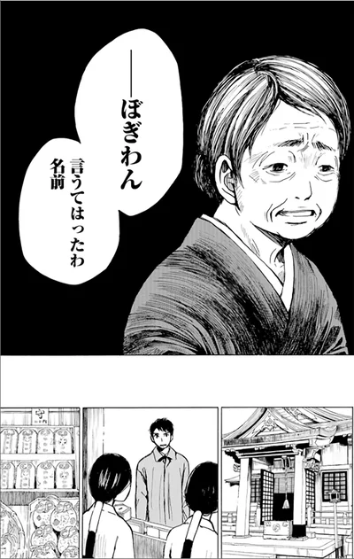 『ぼぎわんが、来る 1』より