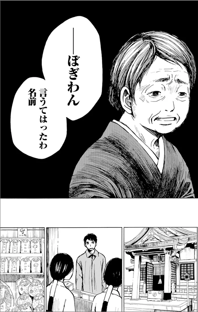 『ぼぎわんが、来る 1』より