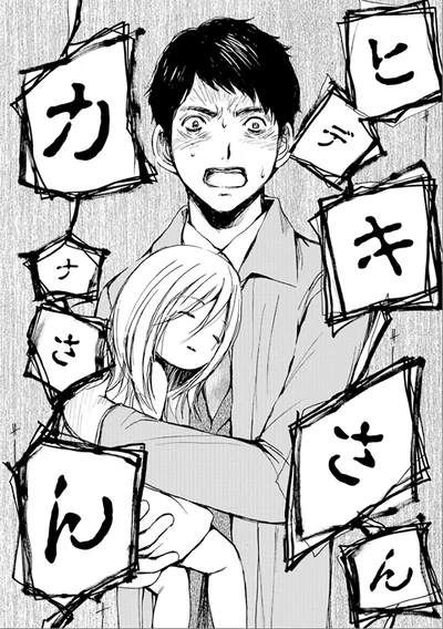 『ぼぎわんが、来る 1』より