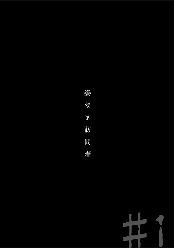 姿なき訪問者
