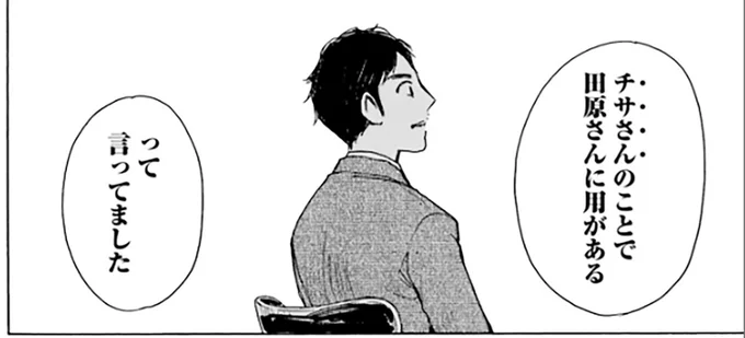 チサさんのことで田原さんに用があるって言ってました