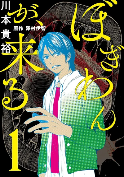 『ぼぎわんが、来る 1』