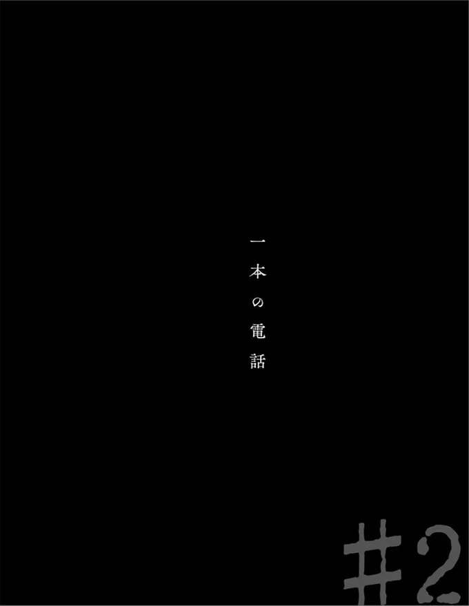 一本の電話