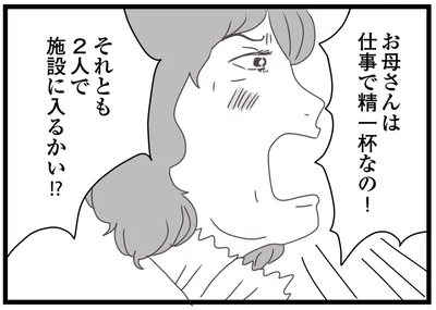 お母さんは仕事で精一杯なの！
