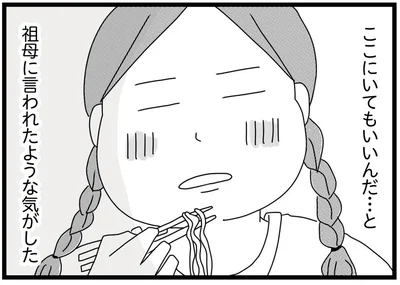 ここにいてもいいんだ…と祖母に言われたような気がした