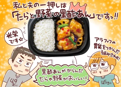 私と夫の一押しは「たらと野菜の黒酢あん」！