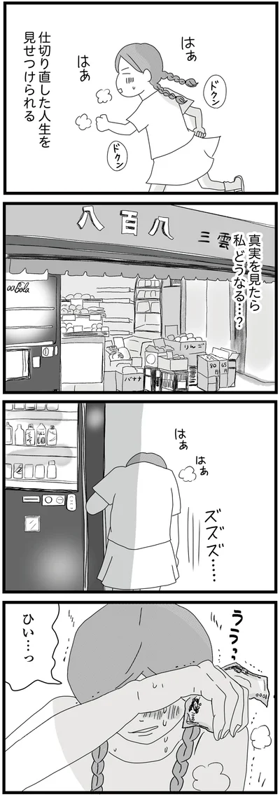 真実を見たら　私どうなる…？