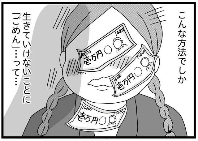 母に投げつけられた3万円は命の切符。こんな方法でしか私たちは生きていけない／親に捨てられた私と妹（13）