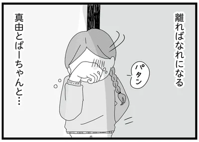 離ればなれになる…