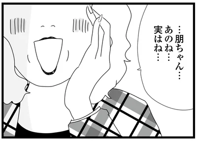 あのね…　実はね…