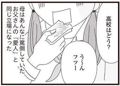 母はあんなに罵倒していたお父さんの「愛人」と同じ立場になった