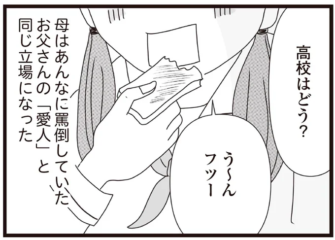 母はあんなに罵倒していたお父さんの「愛人」と同じ立場になった