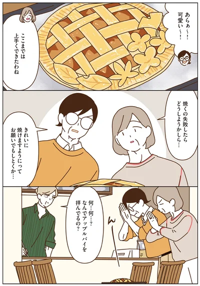 なんでアップルパイを拝んでるの？