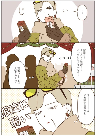 限定を買うわ……