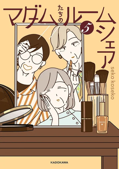 「私も将来こうなりたい」の声続出！歳をとるのが楽しみになる、大人気シリーズ第5弾『マダムたちのルームシェア5』