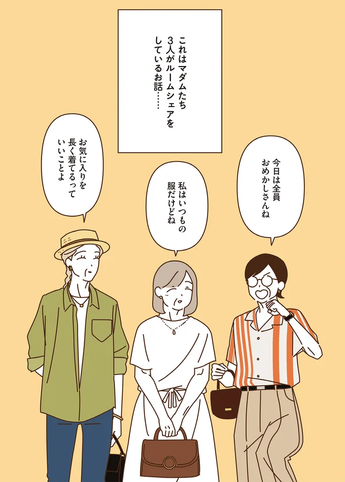 これはマダムたち3人がルームシェアをしているお話