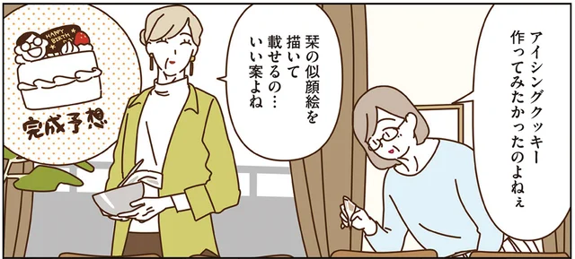 誕生日ケーキには似顔絵クッキーをのせて。ルームシェアをする3人のマダムたち／マダムたちのルームシェア5（7）