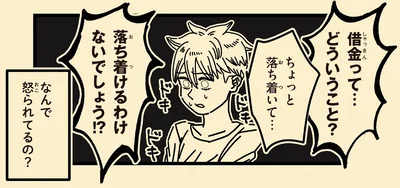借金って…どういうこと？
