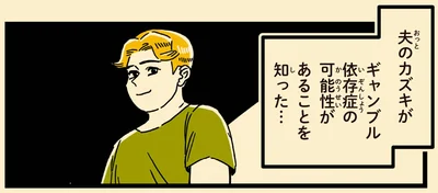 ギャンブル依存症の可能性があることを知った…