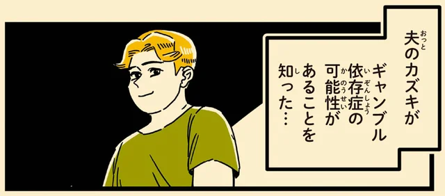 自分の意思ではやめられない。穏やかで優しい夫が患った「ギャンブル依存症」
