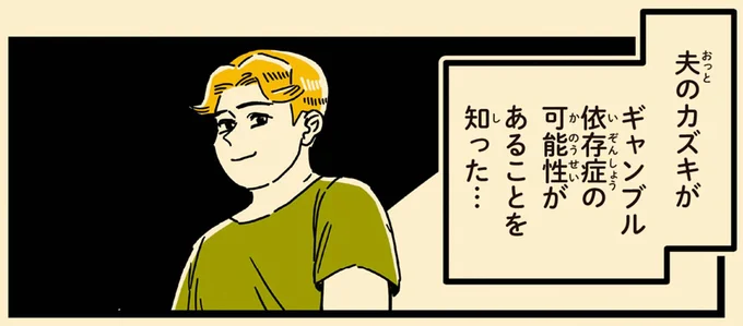 ギャンブル依存症の可能性があることを知った…