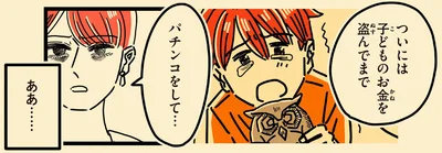 子どものお金を盗んでまでパチンコをして…