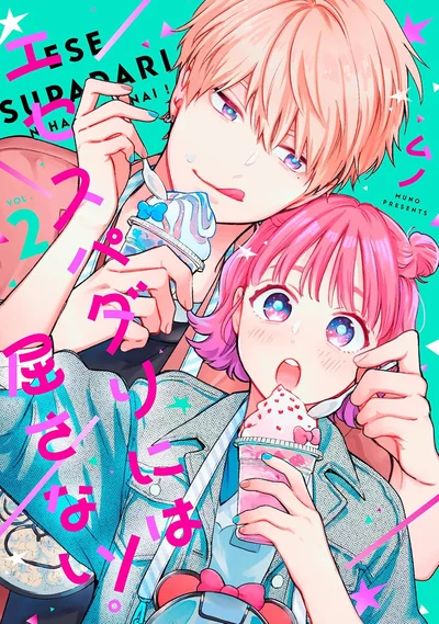『エセスパダリには屈さない！ 2』