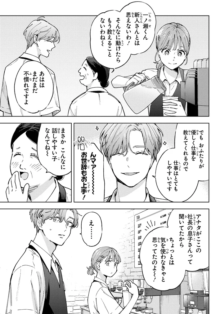 社長の息子さんって聞いてたから