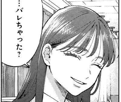 バレちゃった？