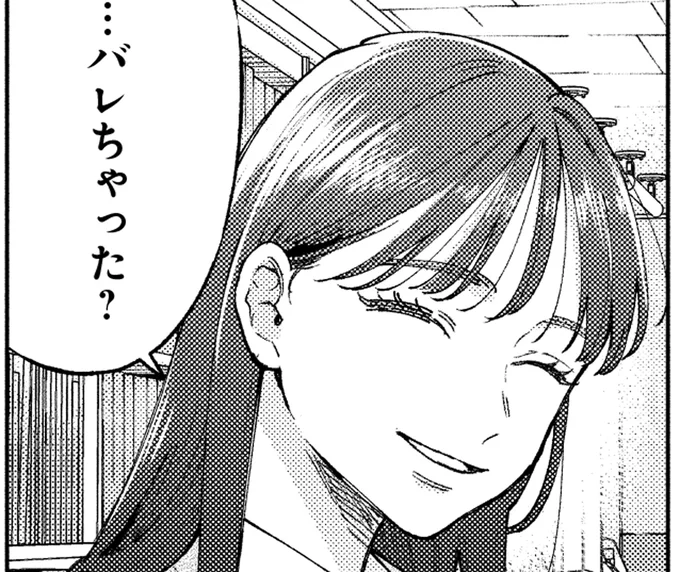 バレちゃった?