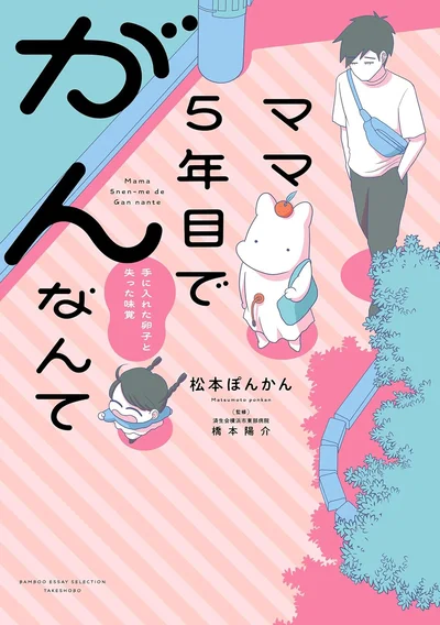『ママ5年目でがんなんて 手に入れた卵子と失った味覚』