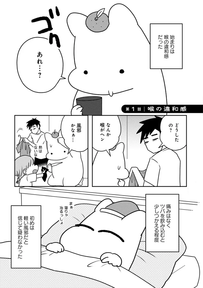 始まりは喉の違和感だった