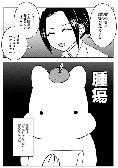 ただこの腫瘍が悪性なのかどうかは検査をしてみないとわかりません