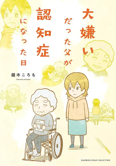 『大嫌いだった父が認知症になった日』