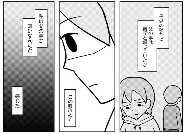 「お父さん認知症なんだって」父に対してわだかまりのあった20代娘の反応／大嫌いだった父が認知症になった日（1）