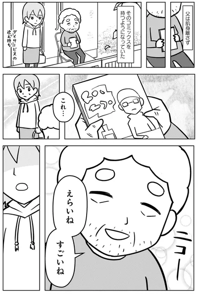 『大嫌いだった父が認知症になった日』より