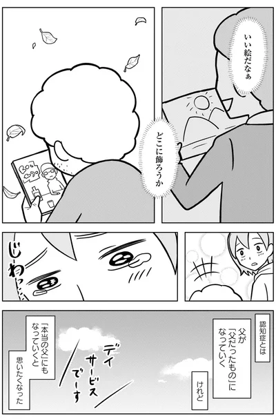 『大嫌いだった父が認知症になった日』より