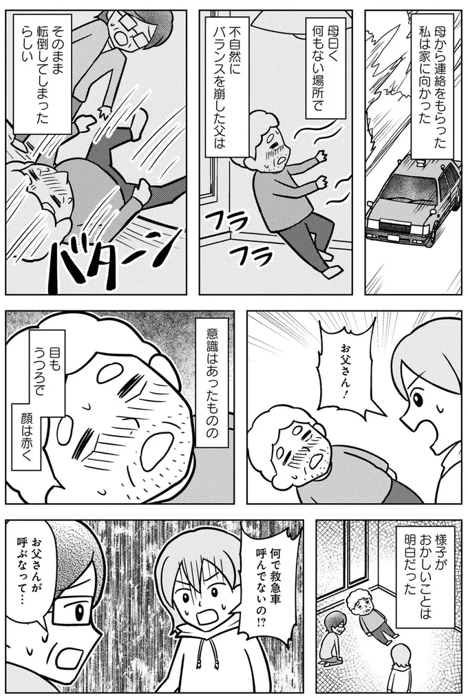 『大嫌いだった父が認知症になった日』より