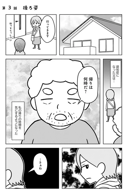 『大嫌いだった父が認知症になった日』より