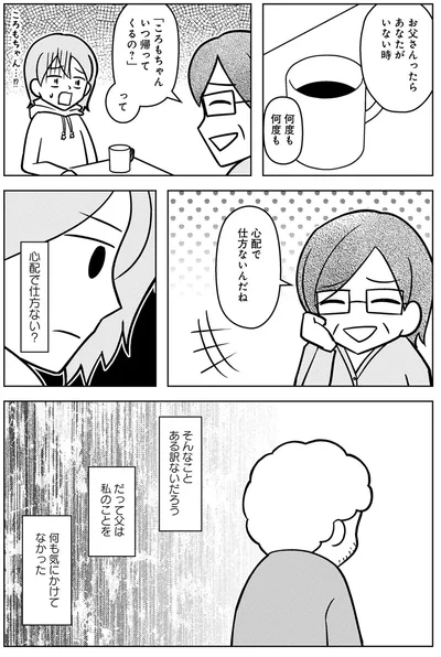 『大嫌いだった父が認知症になった日』より