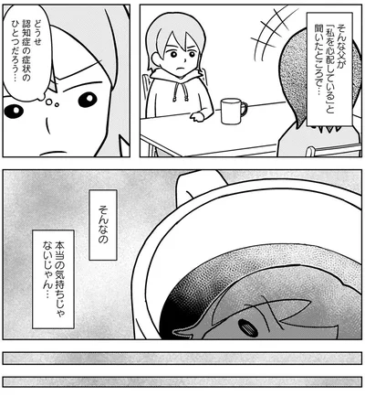 『大嫌いだった父が認知症になった日』より