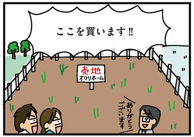 ここを買います！