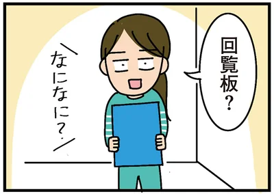 回覧板？