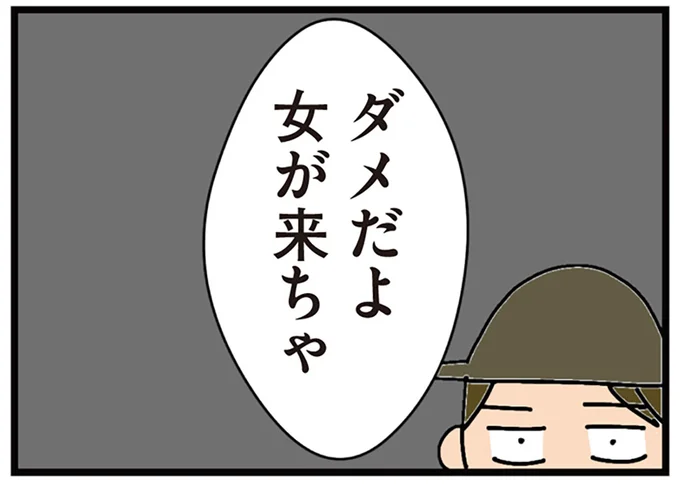 ダメだよ女が来ちゃ