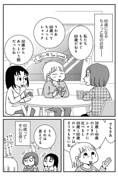 60歳になるちょっと前のお話