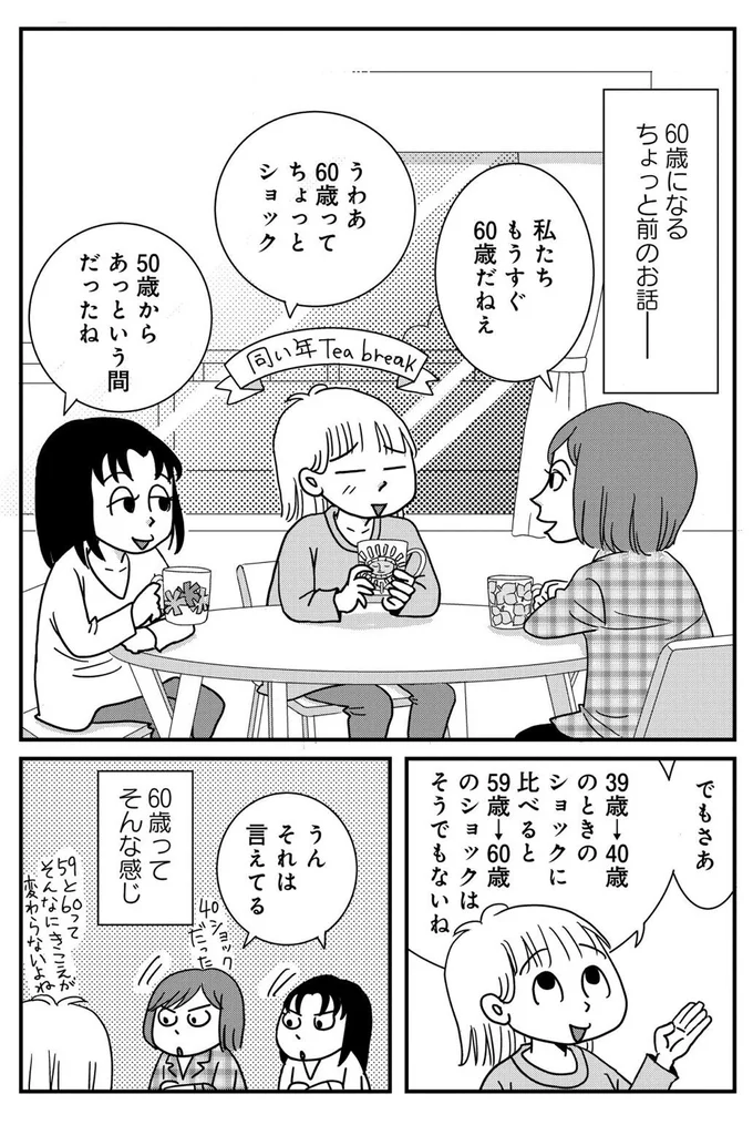 60歳になるちょっと前のお話