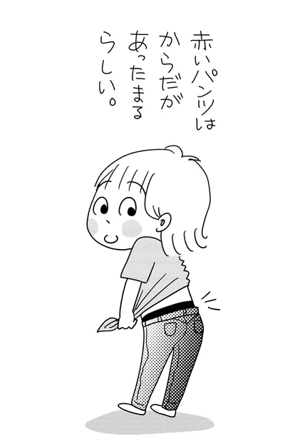 赤いパンツはからだがあったまるらしい